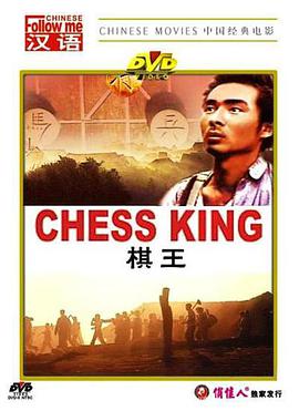 棋王海报