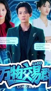 万物交易群海报