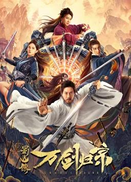 蜀山传：万剑归宗海报