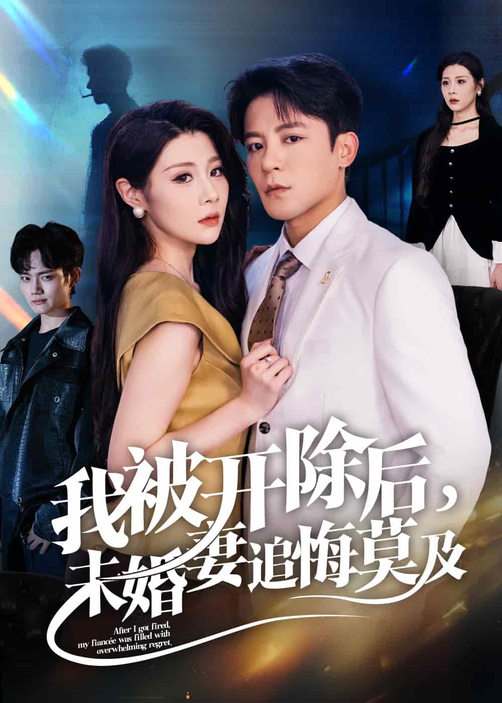 我被开除后未婚妻追悔莫及海报