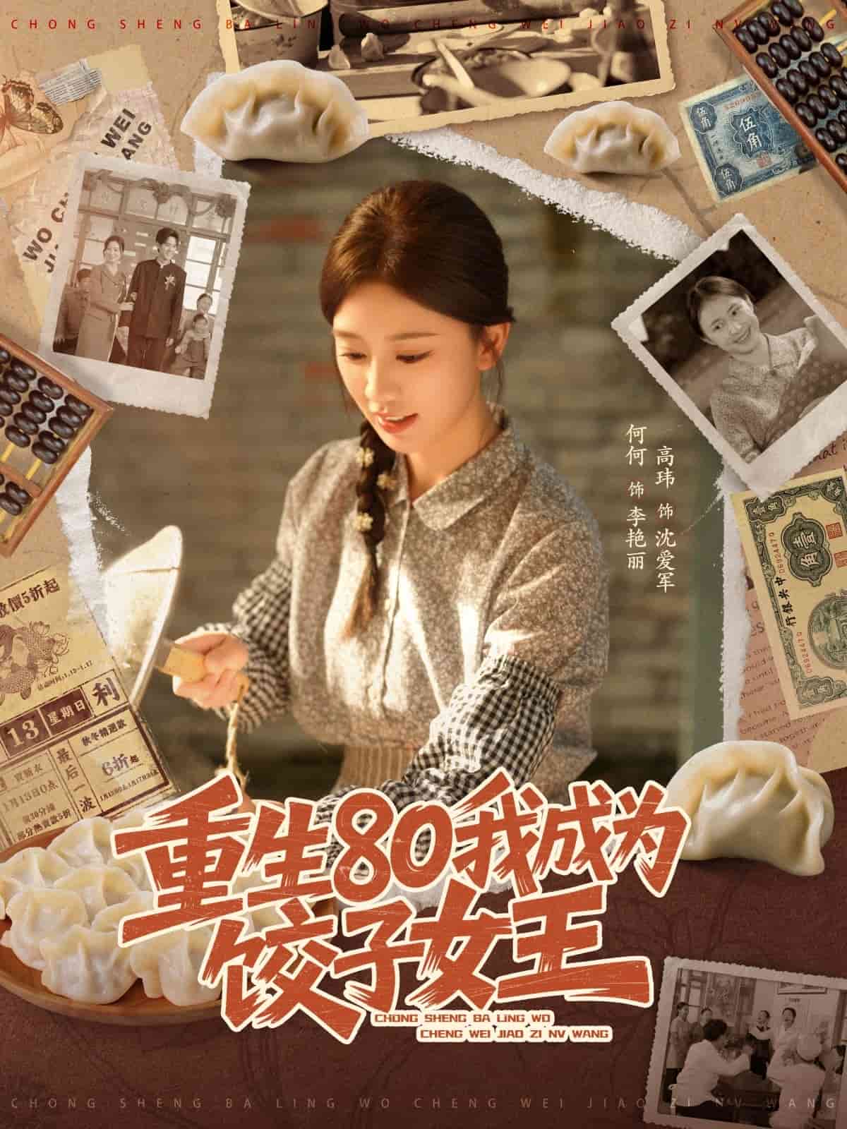重生80我成为饺子女王海报