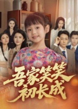 吾家笑笑初长成海报