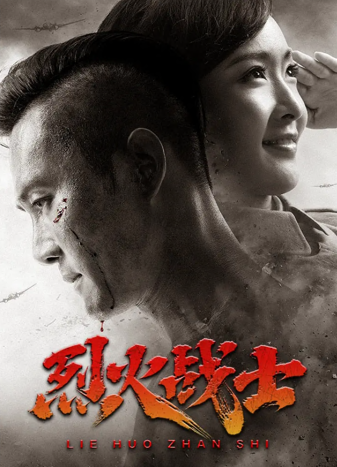 烈火战士海报