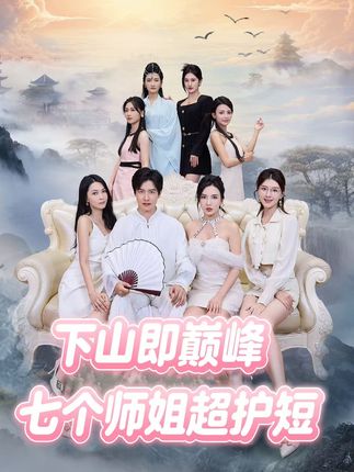 下山即巅峰：七个师姐超护短2季海报