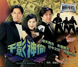 千影神偷粤语海报