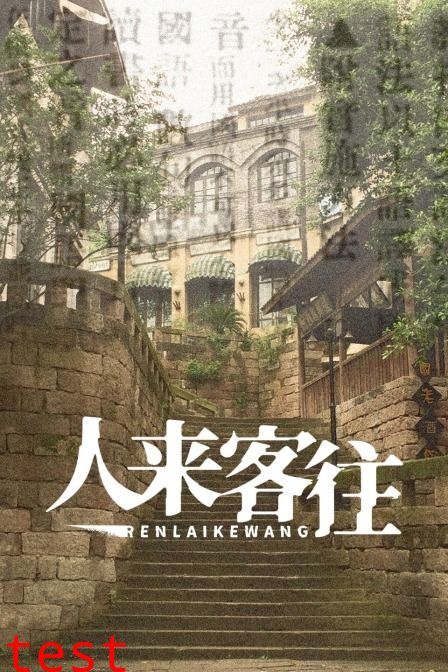 人来客往海报
