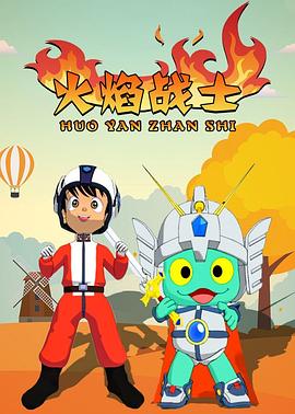火焰战士海报