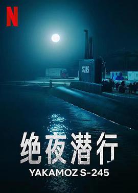 绝夜潜行第一季海报