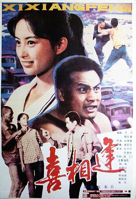 喜相逢海报