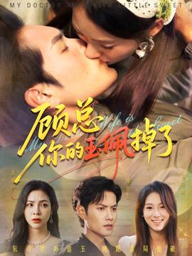 顾总你的玉佩掉了&医女老婆有点甜海报
