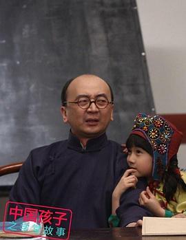 中国孩子之学堂故事海报