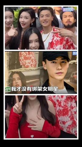 我才没有绑架女明星海报