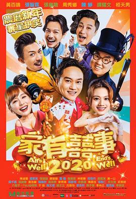 家有喜事粤语海报