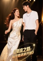 顶流之路从攻略弟弟开始海报