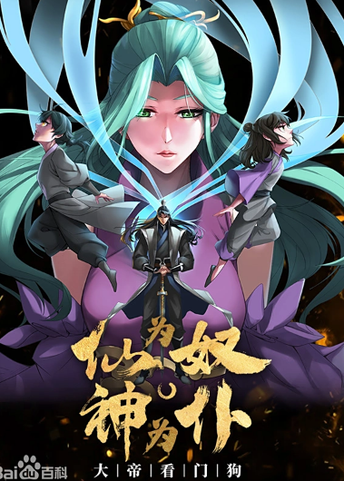 仙为奴神为仆，大帝看门狗动态漫画海报