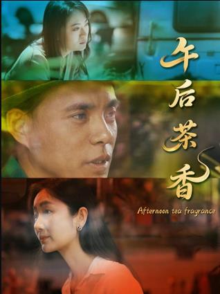 午后茶香海报