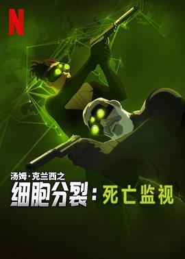 细胞分裂：死亡监视第一季海报