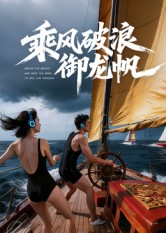 乘风破浪御龙帆海报