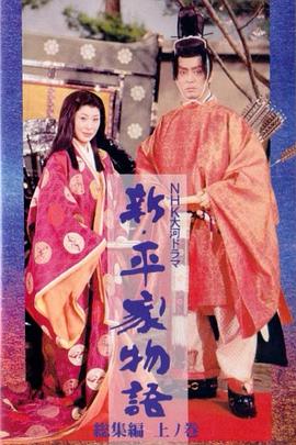 新 平家物语海报