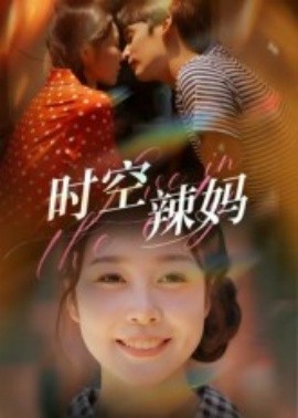 时空辣妈海报