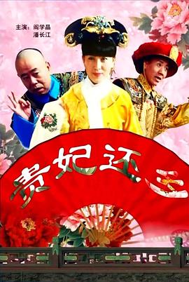 贵妃还乡海报