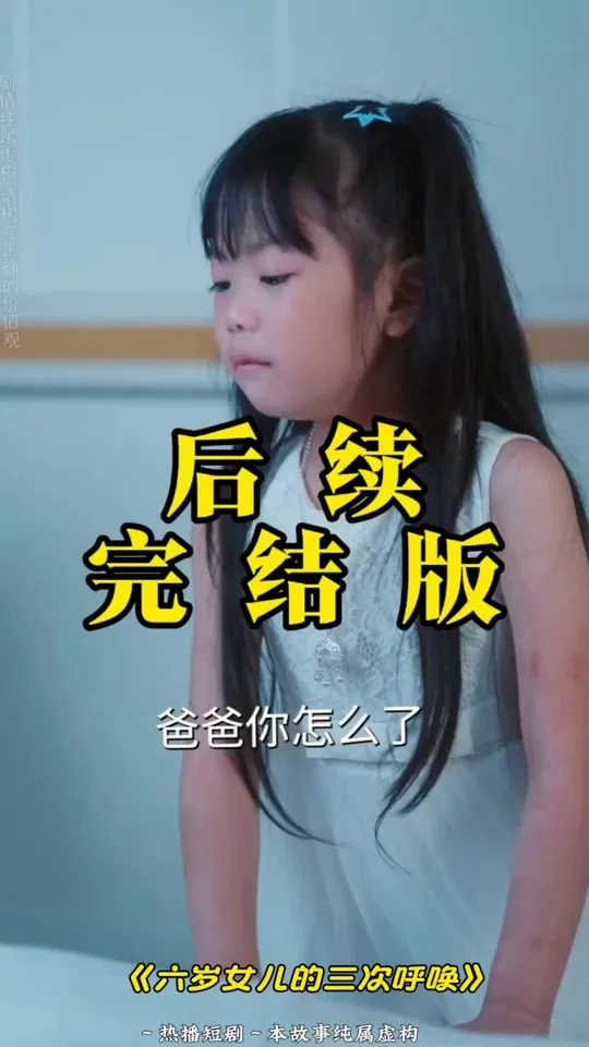 六岁女儿的三次呼唤海报