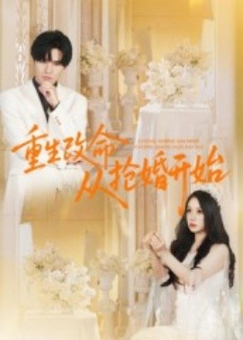 重生改命从抢婚开始海报