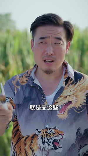山野小邪医一颗黄金梨救了全村人海报