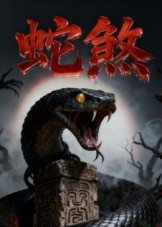 蛇煞海报