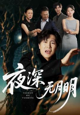 夜深无月明海报