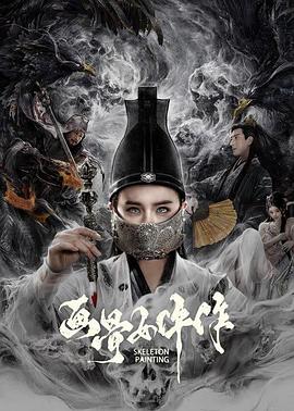 画骨女仵作海报