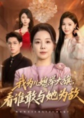 我为儿媳举大旗，看谁敢与她为敌海报