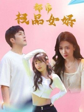 都市逍遥女婿海报