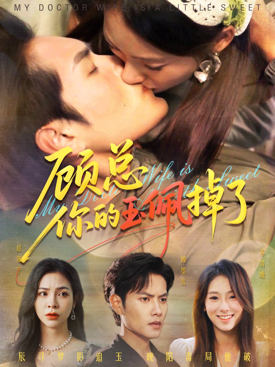 顾总你的玉佩掉了医女老婆有点甜海报