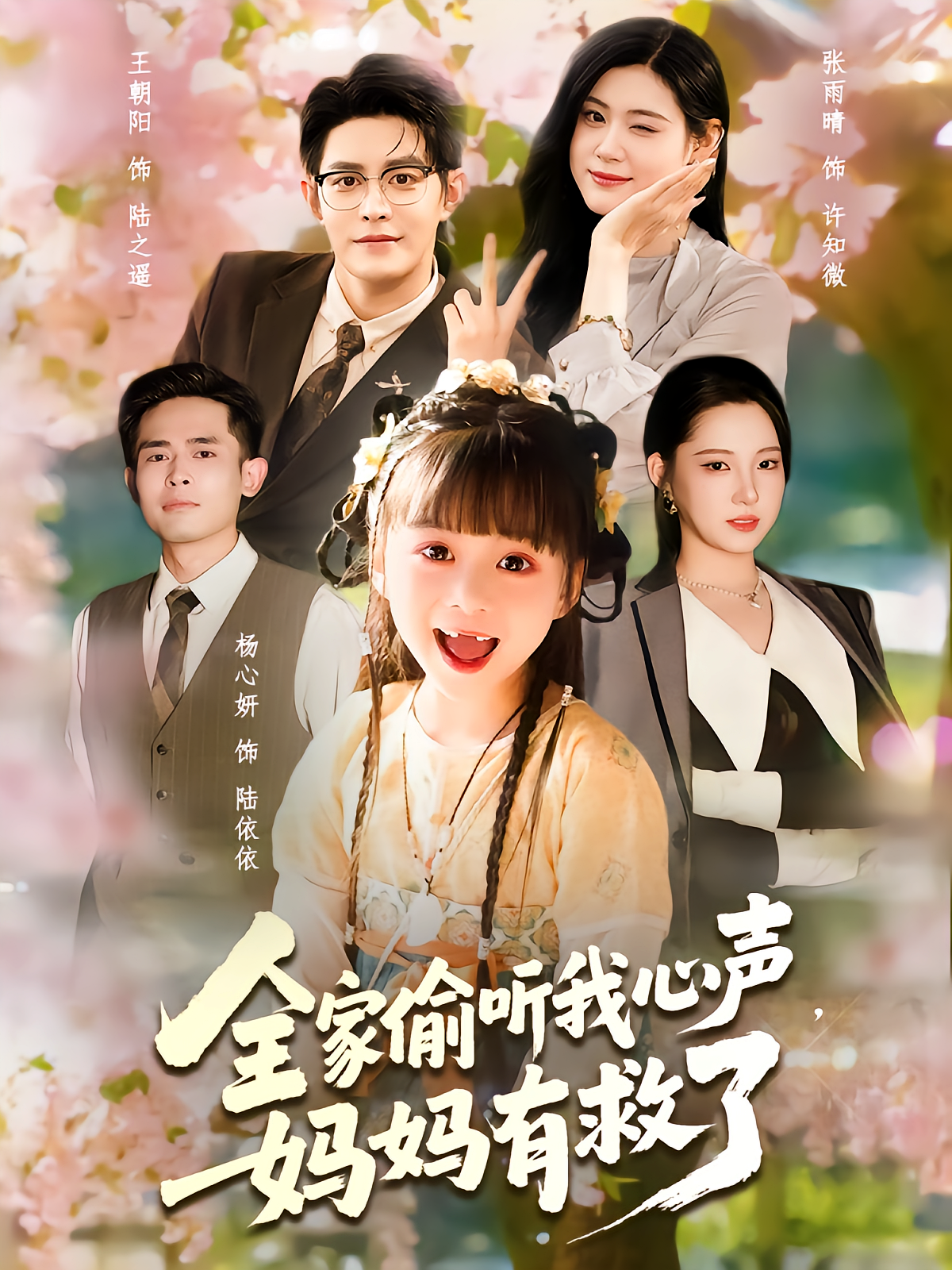 全家偷听我心声妈妈有救了海报
