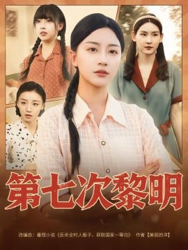 第七次黎明海报