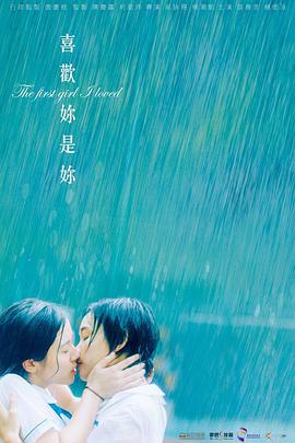喜欢你是你海报