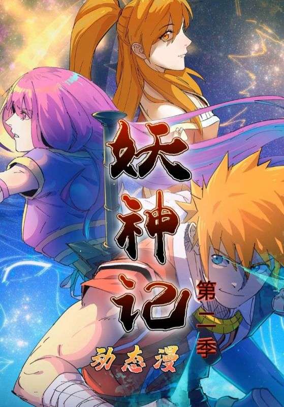 妖神记第二季海报