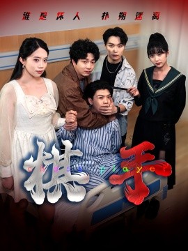 棋手短剧版海报