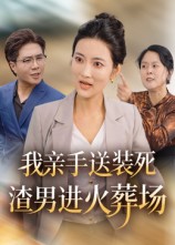 我亲手送装死渣男进火葬场海报