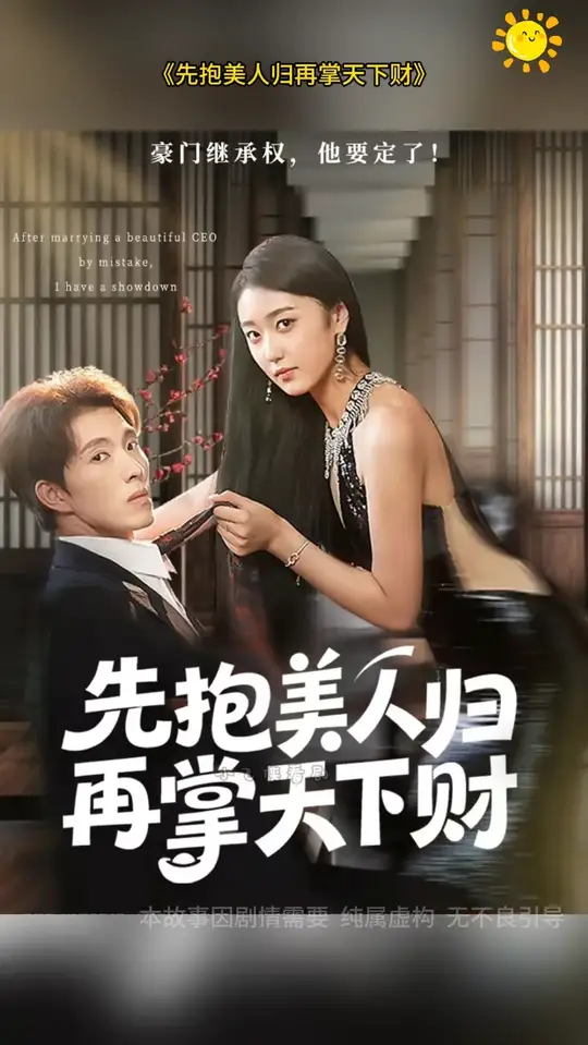 先抱美人归再掌天下财海报