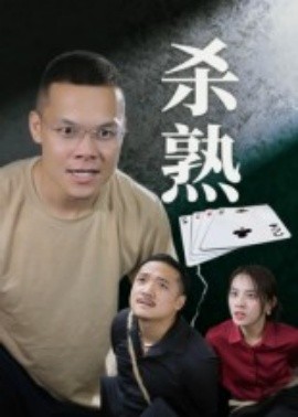 杀熟短剧版海报