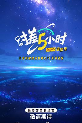 时差五小时破晓季海报