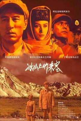 冰山上的来客2006海报