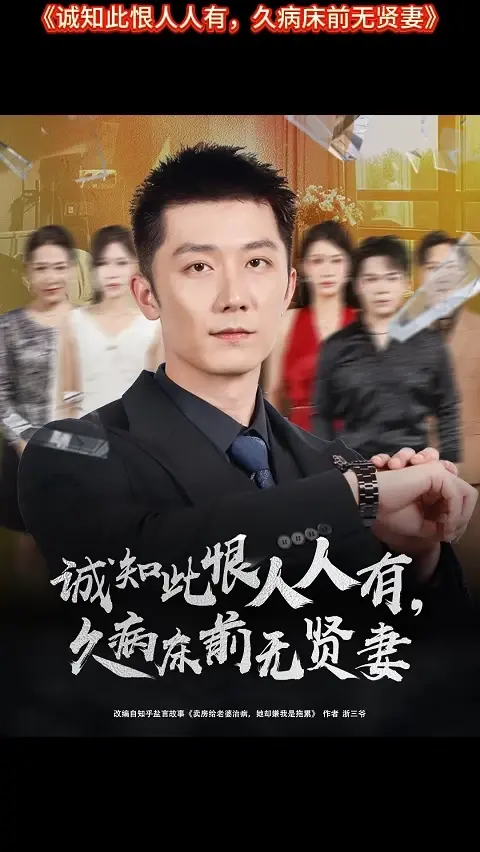 诚知此恨人人有久病床前无贤妻海报
