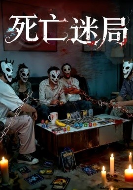 死亡迷局海报