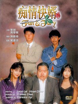 痴情快婿粤语海报