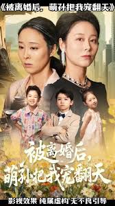 被离婚后萌孙把我宠翻天海报