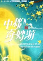 中秋奇妙游海报