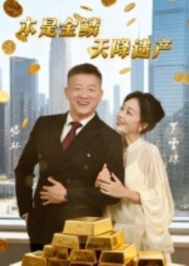 本是金鳞，天降遗产海报